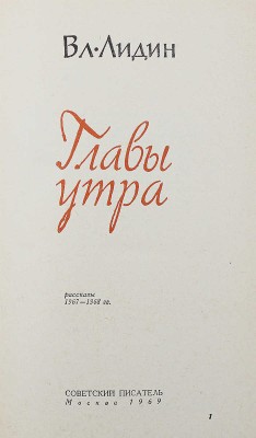 [Лидин В., автограф жене Марии] Лидин В. Главы утра. Рассказы 1967-1968 гг. М., 1969.